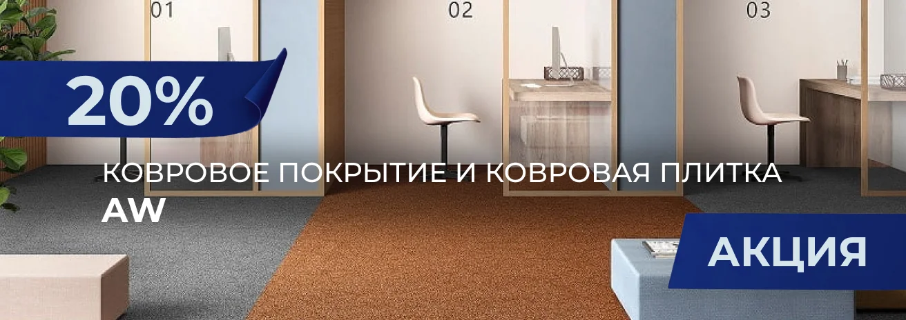 Декоры AW со скидкой 20% Декоры AW со скидкой 20%